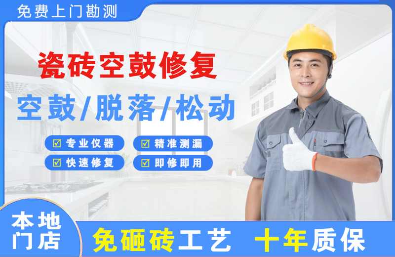 青云谱瓷砖空鼓修复